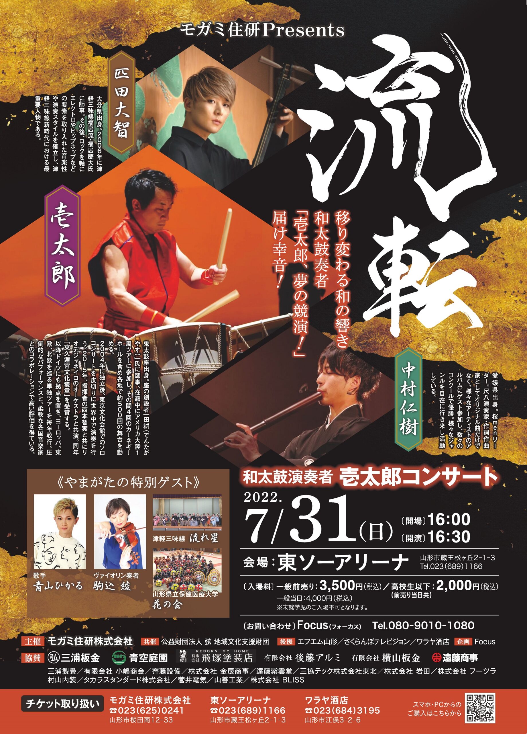 和太鼓奏者 壱太郎コンサートinやまがた『流転』7月31日（日 